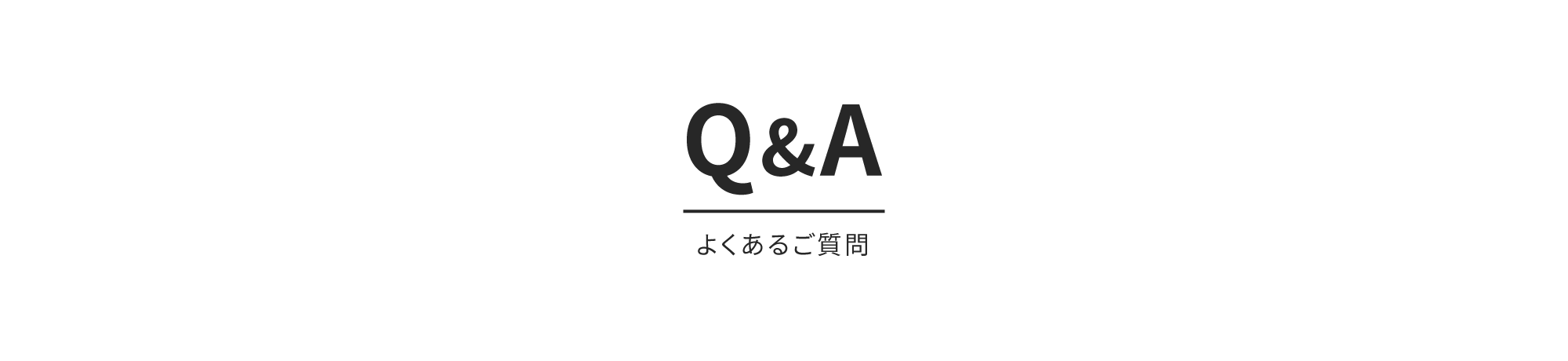 Q&A よくあるご質問