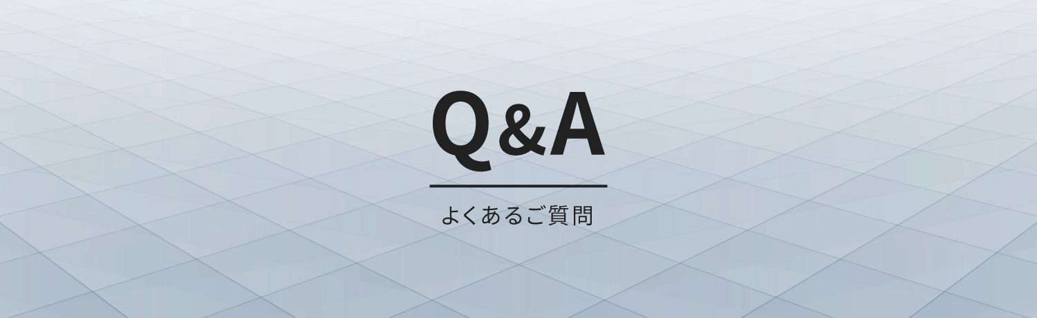 Q&A よくあるご質問
