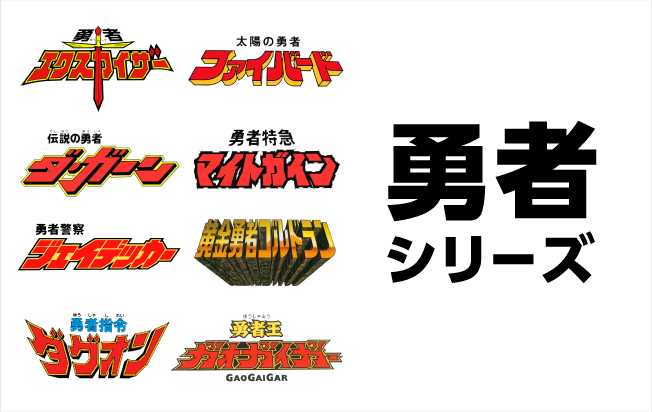 勇者シリーズ