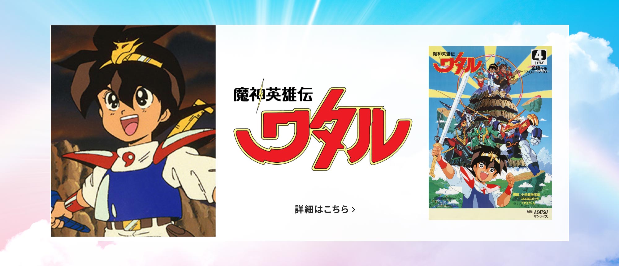 魔神英雄伝ワタル