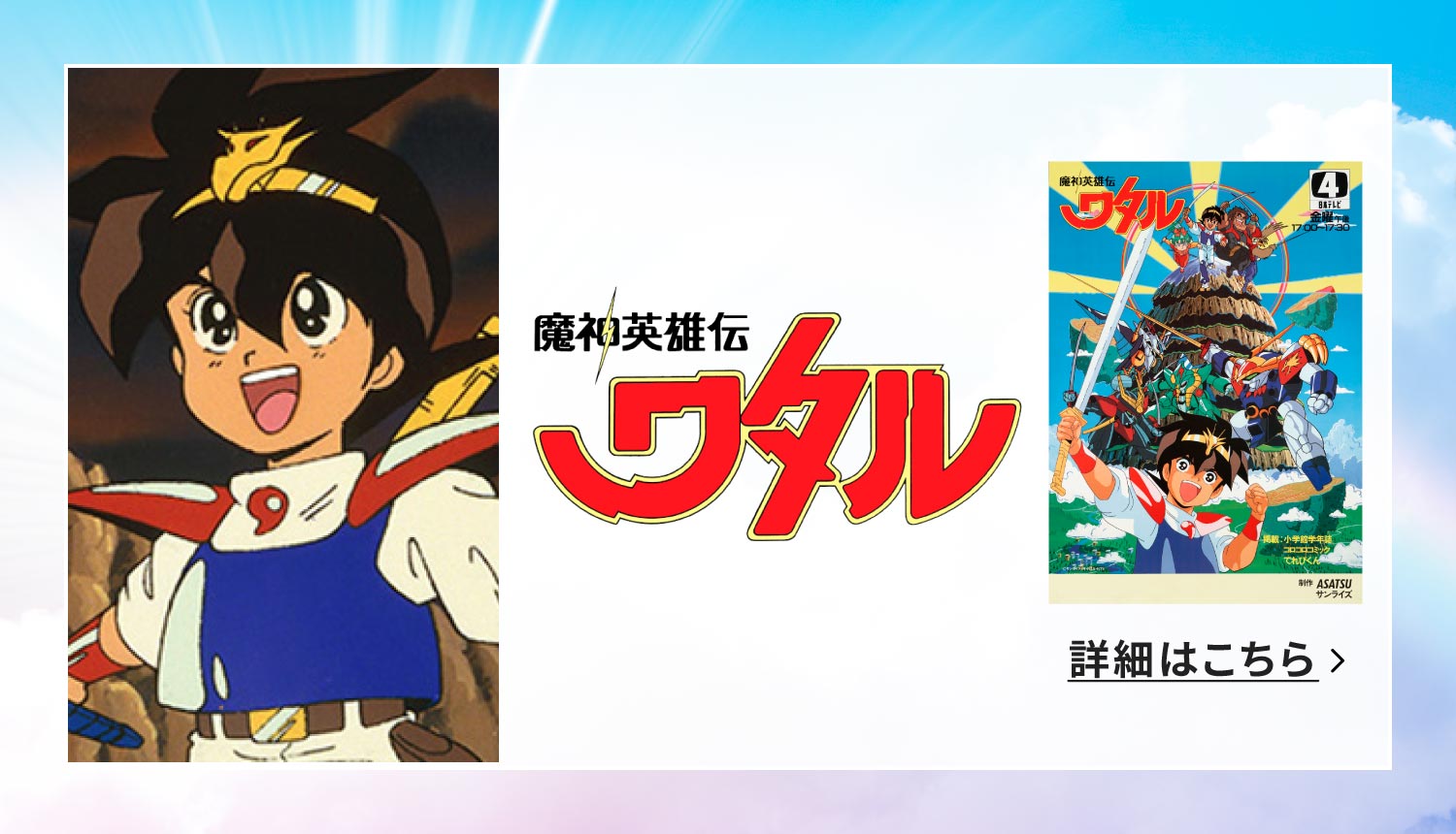 魔神英雄伝ワタル