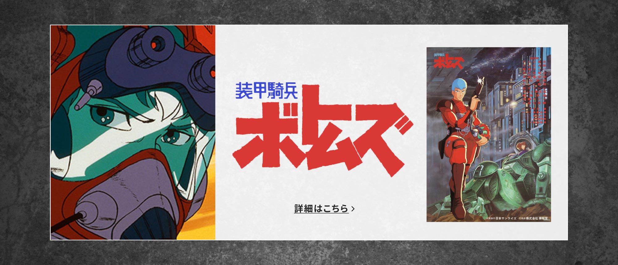 装甲騎兵ボトムズ