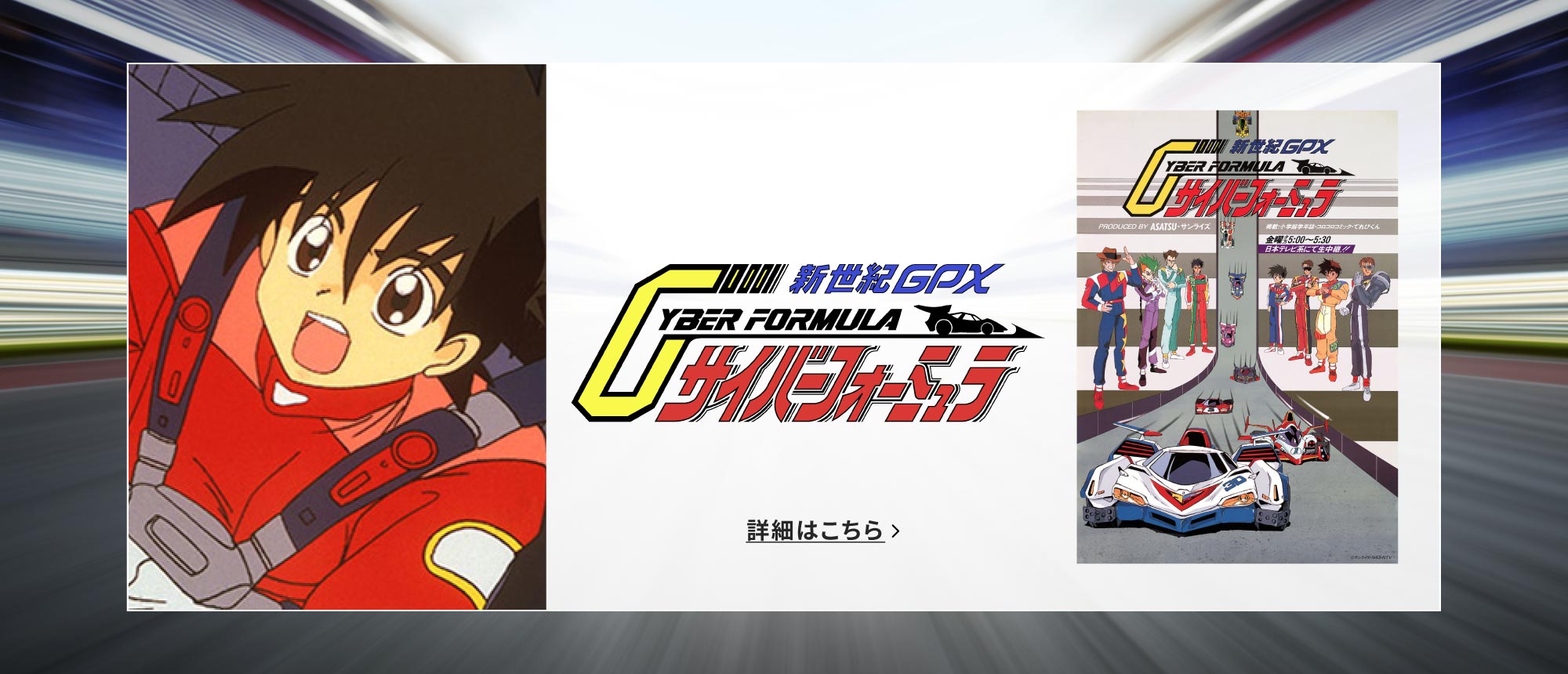 新世紀GPXサイバーフォーミュラ