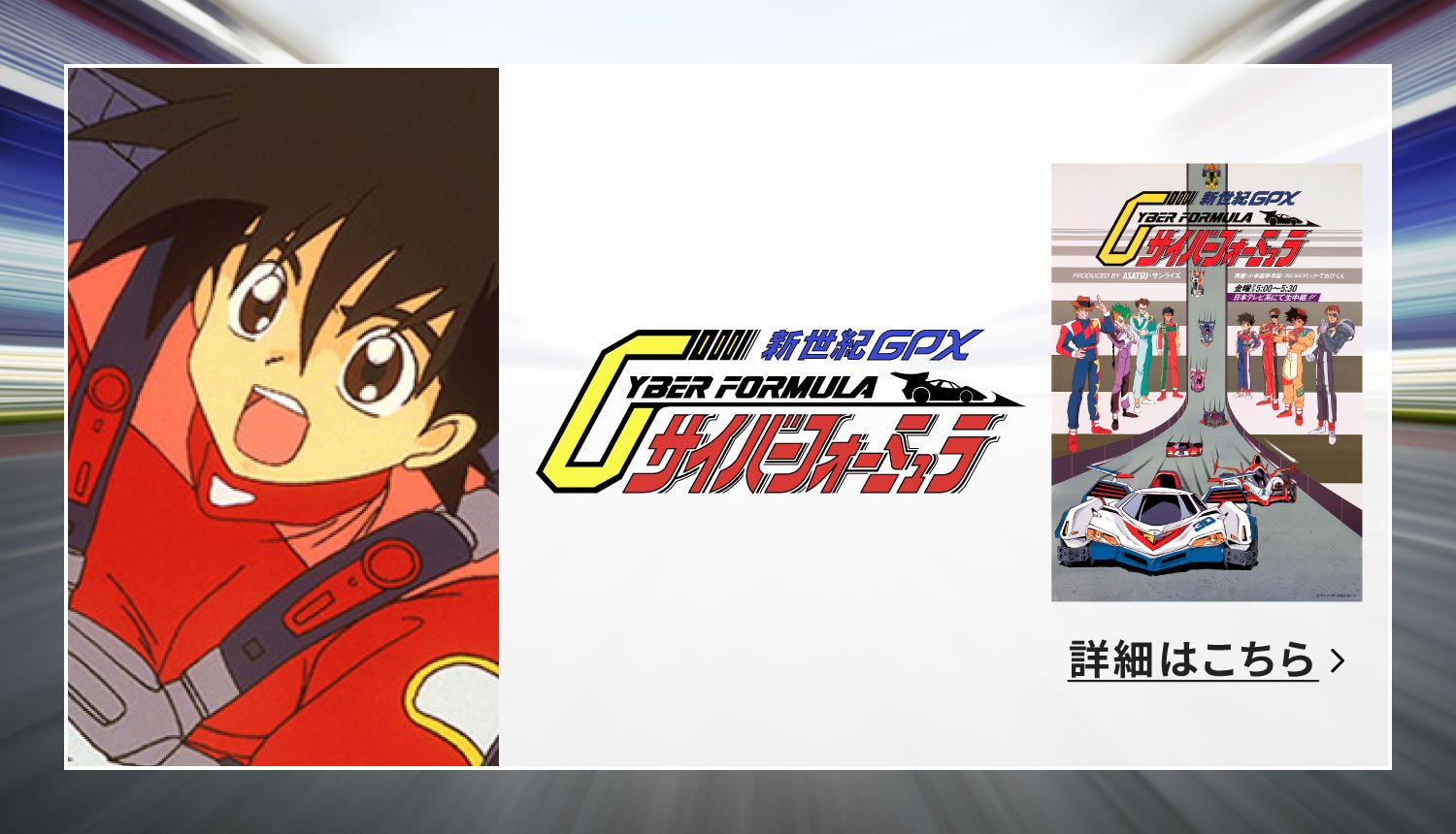 新世紀GPXサイバーフォーミュラ