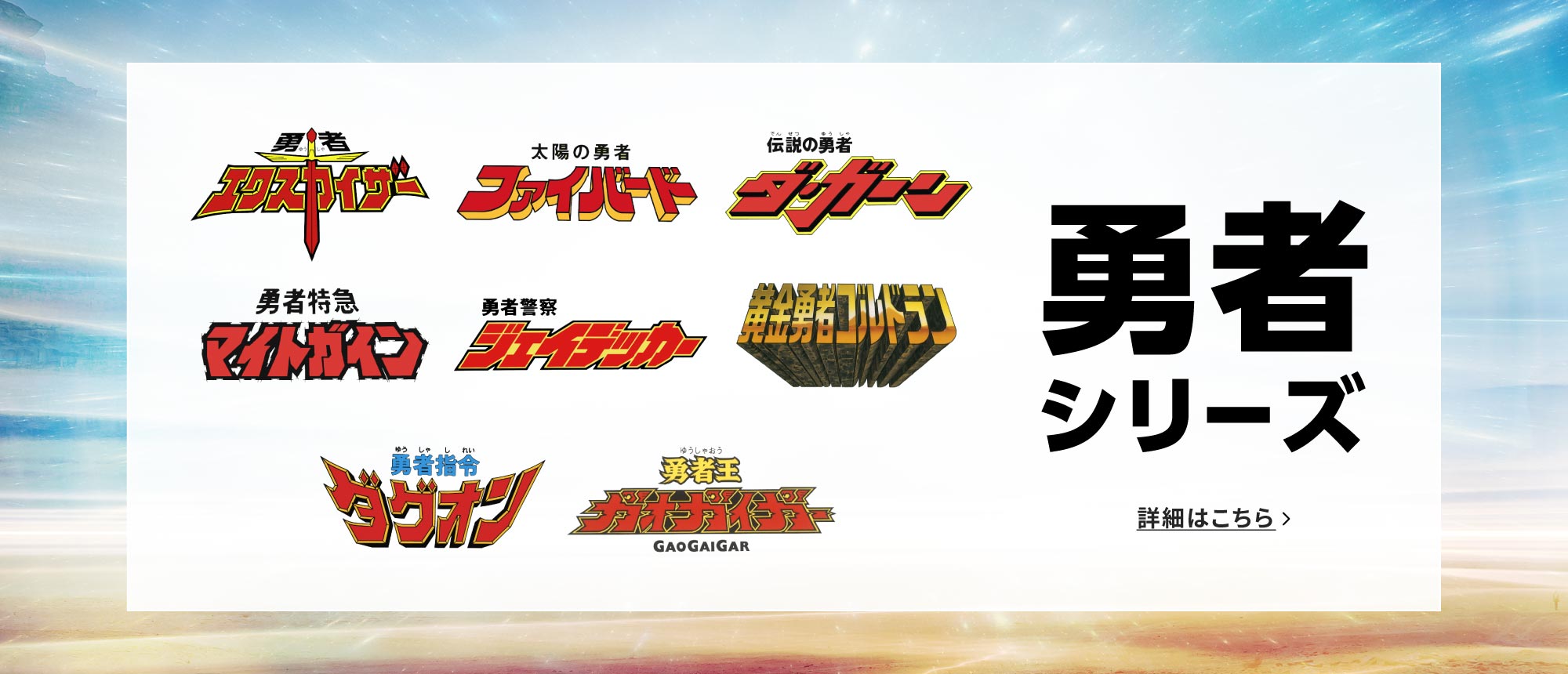 「勇者」シリーズ