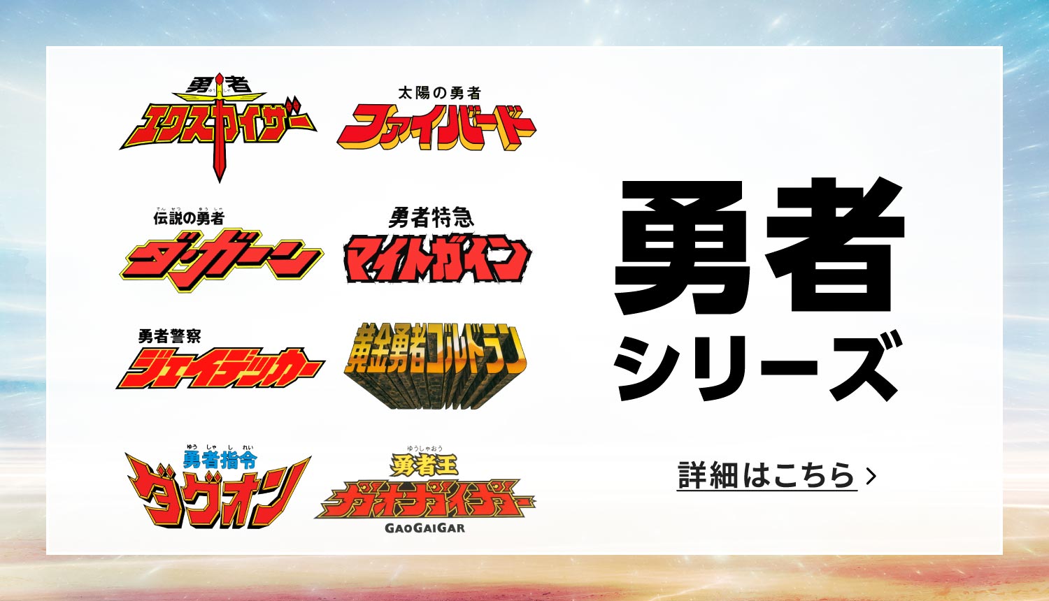 「勇者」シリーズ