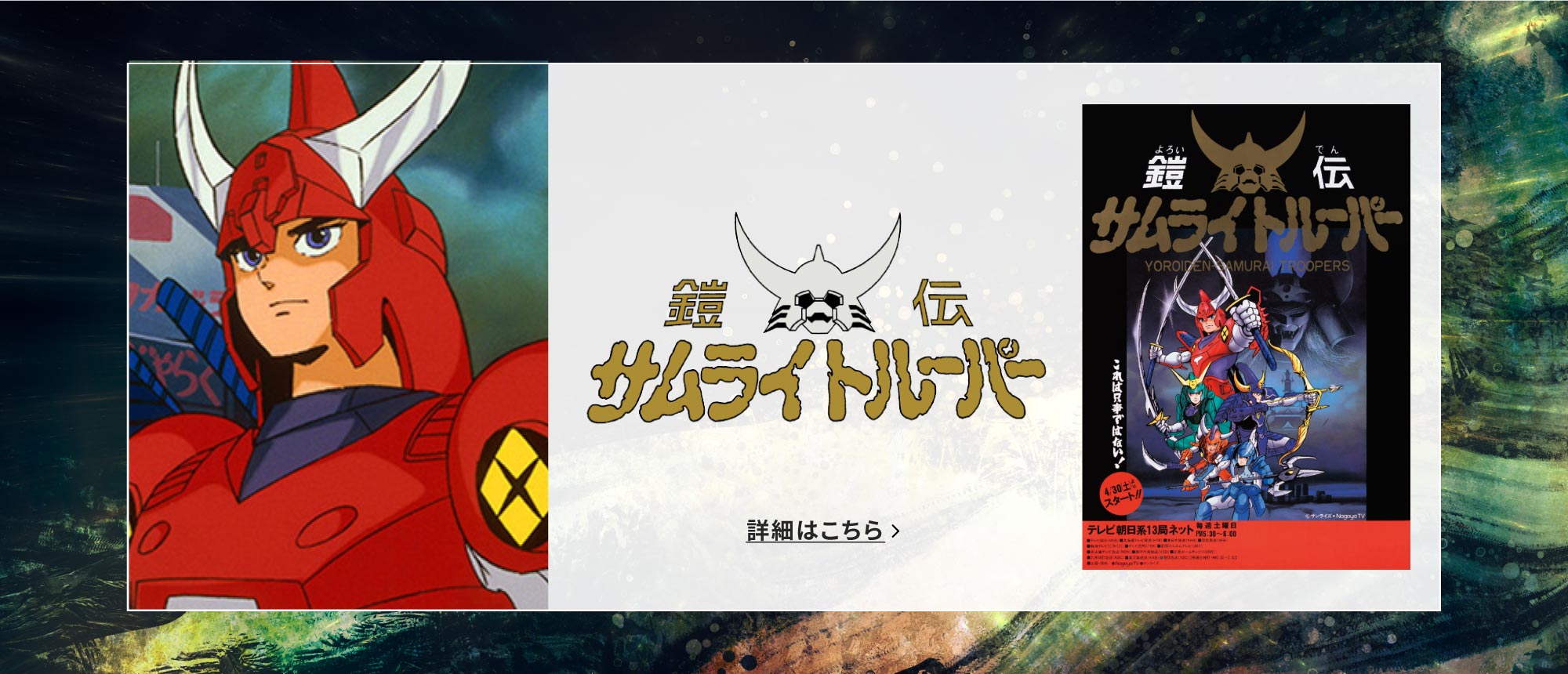 鎧伝サムライトルーパー