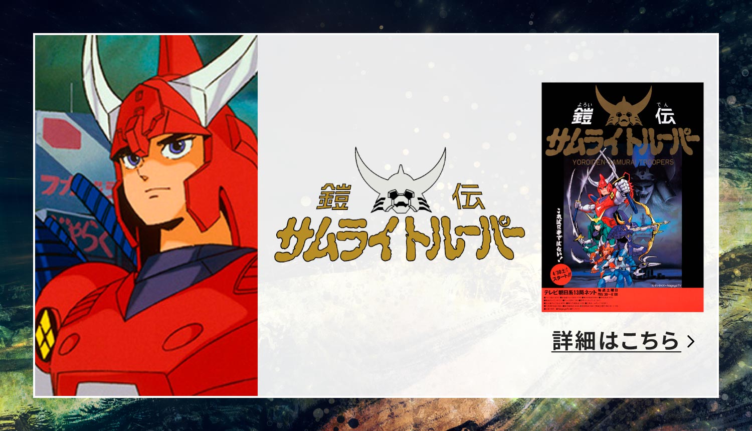 鎧伝サムライトルーパー
