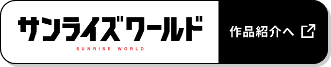 サンライズワールド 作品紹介へ