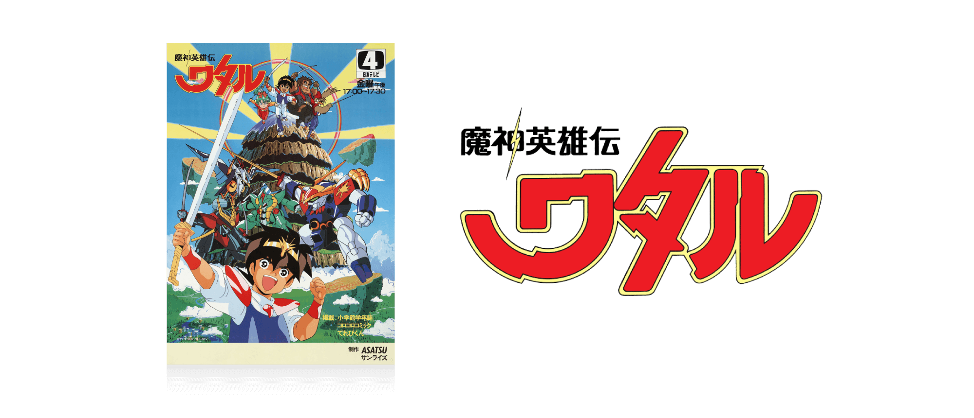 魔神英雄伝ワタル
