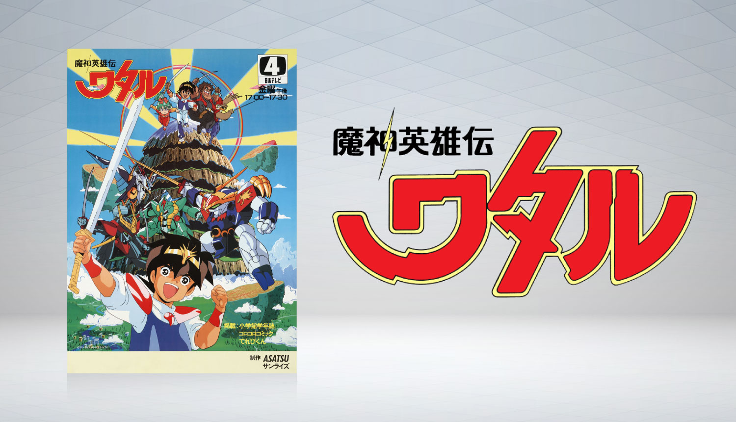 魔神英雄伝ワタル