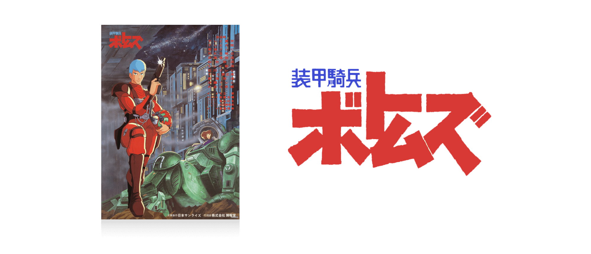 装甲騎兵ボトムズ