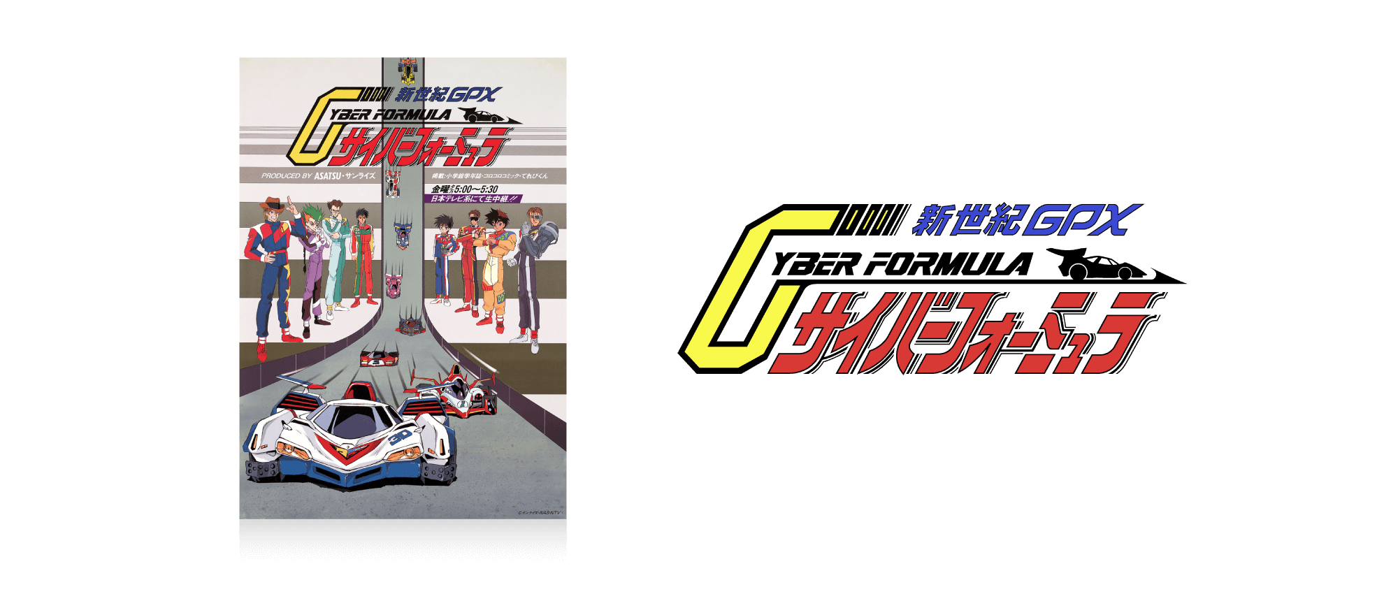 新世紀GPXサイバーフォーミュラ