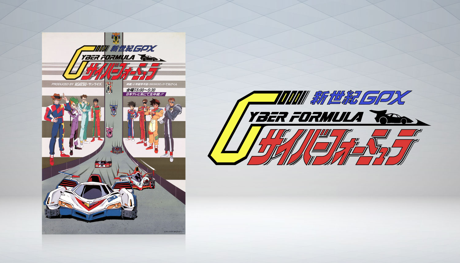 新世紀GPXサイバーフォーミュラ