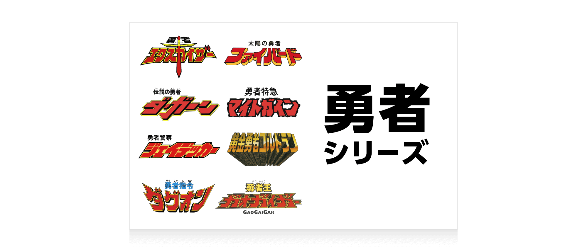 勇者シリーズ