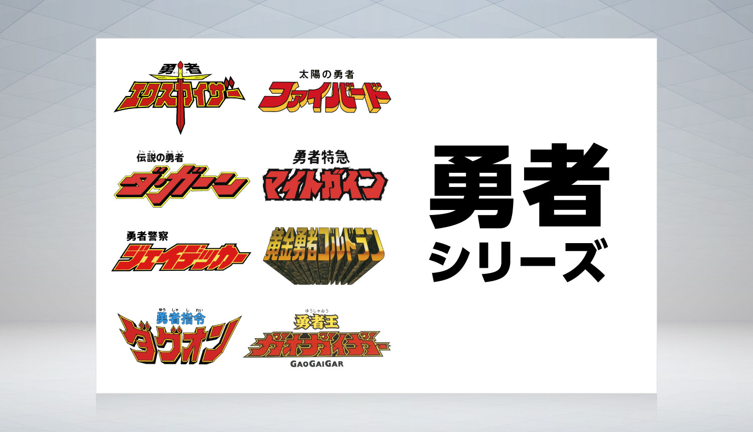 勇者シリーズ