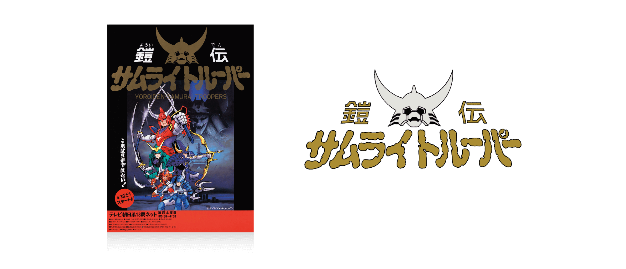 鎧伝サムライトルーパー