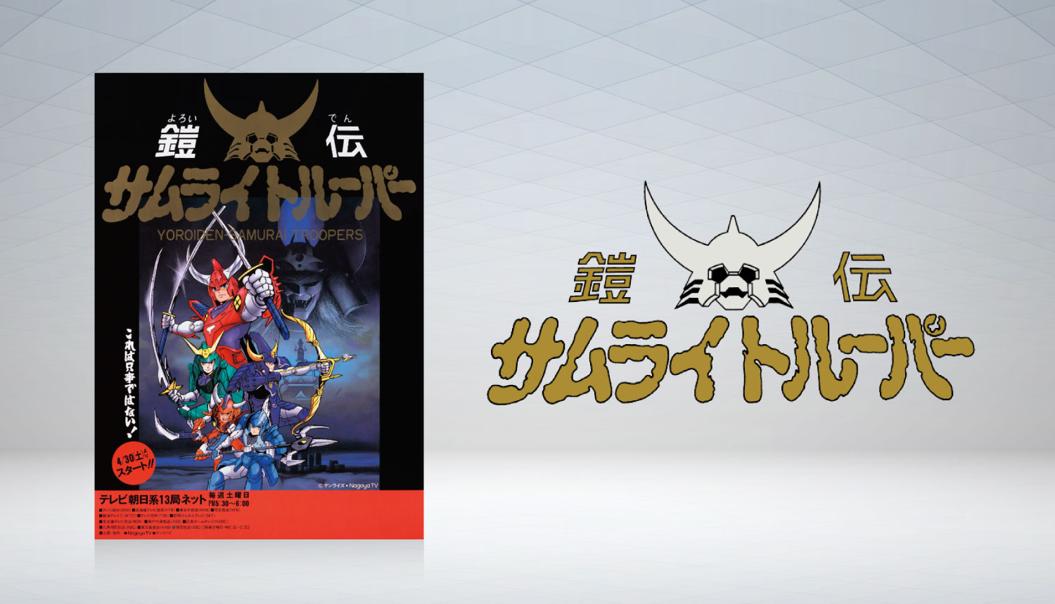 鎧伝サムライトルーパー